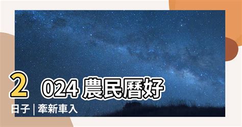 農民曆 牽新車|【農民曆牽車好日子】農民曆交車好日子！2024交車吉日搶先看